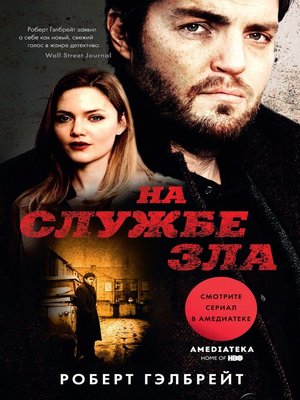 cover image of На службе зла